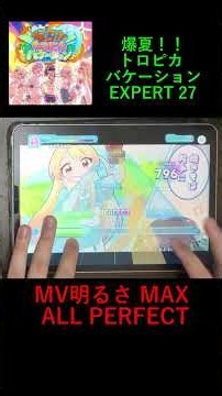 【ホロドリ】爆夏！！トロピカバケーション EXPERT27 ALL PERFECT #音ゲー #ホロドリ #ホロライブ