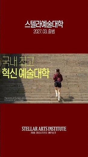 스텔라예술대학 탄생