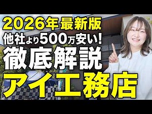 [2026] Complete Summary of Ai Construction's Standard Specifications | Explanation from the Homeo...