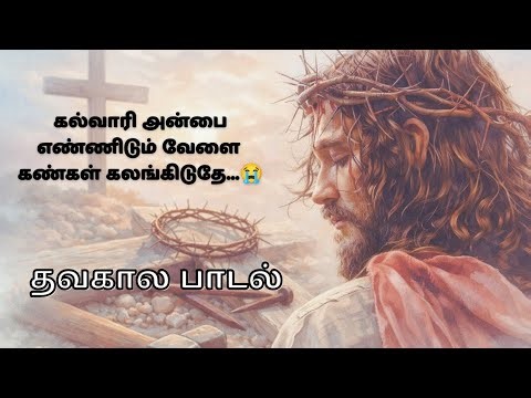 kalvari anbai ennidum velai கல்வாரி அன்பை எண்ணிடும் வேளை #tamilchristiansong #tamil #christianmusic
