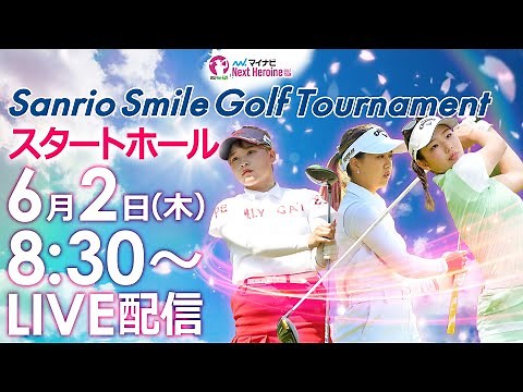 【6/2(木)8時30分〜YouTubeLIVE配信 前半戦】マイナビネクストヒロインゴルフツアー第5戦 SANRIO SMILE GOLF TOURNAMENT スタートホールLIVE
