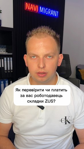 Як перевірити чи платить за Вас роботодавець складки в ZUS? -Переходимо на сайт zus.pl -вибираємо: zaloguj się do PUE -потім вибираємо залогінитись через profil zaufany -вписуєте свої дані до логіну -вам приходить смс ви підтверджуєте вхід Після цього на самому порталі ZUS -вибираємо вкладку „ubezpieczony” -Вибираємо у лівому меню закладку informacje o podstawach i składkach і у вас відображається термін в який Ви працювали. Вибираєте із списку фірму,і рік, який Вам потрібен. Також Ви можете ска