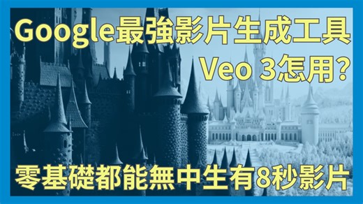 1.9K views |  想用AI輕鬆打造超炫影片？Google最新Veo 3文字生成影片服務來了！...