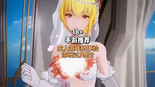 18+手游推荐，成人游戏新体验，你玩过几款？ #手游推荐 #益麒麟官网 #18加游戏