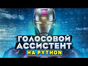 Voice Assistant in Python | Voice Control of a Computer | Speech Recognition in Python