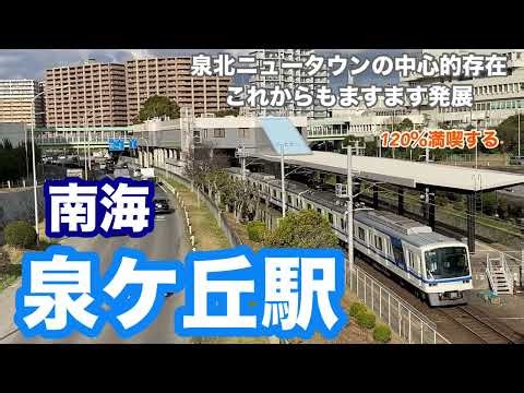 [Nankai Senboku Line] Izumigaoka Station - Enjoy it to the fullest! The heart of Senboku New Town...