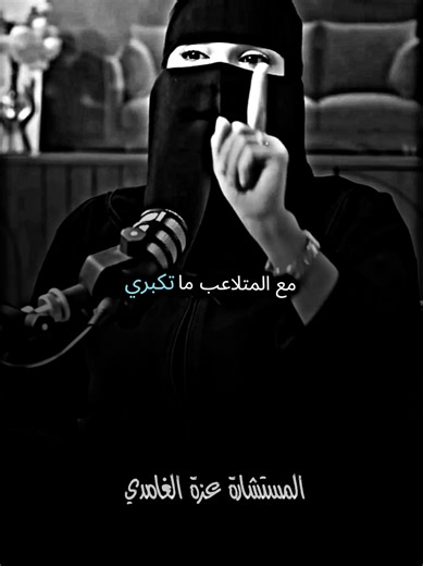 عمرك مع المتلاعب ماتكبري شاهد وتأمل للأخير مع #عزة_الغامدي #بودكاست #كلام_من_ذهب #fyp #foryoupage