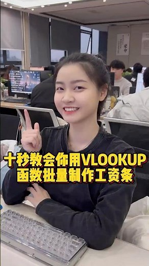 十秒教会你用VLOOKUP函数批量制作工资条 #办公技巧 #Excel #干货分享