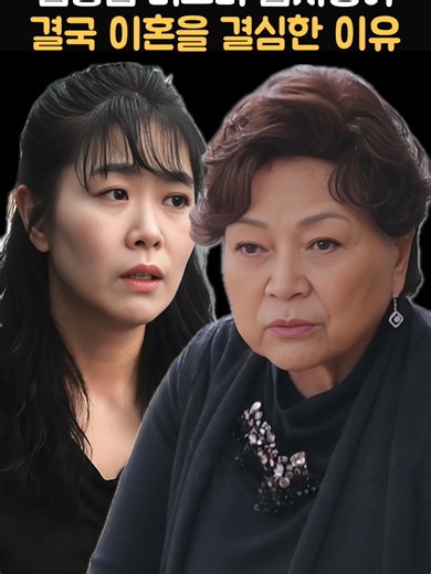 김용림 며느리 김지영이 결국 이혼을 결심한 이유