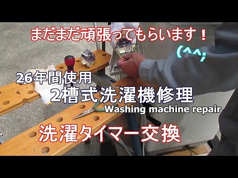 26年使用 二槽式洗濯機洗濯タイマー交換(washing machine repair)