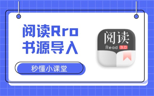 阅读Pro书源导入教程