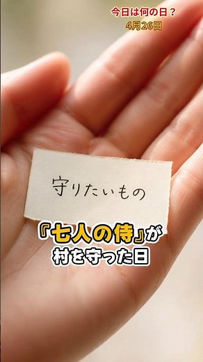 365History【今日は何の日?】守るために集まる日 #今日は何の日 #4月26日 #豆知識