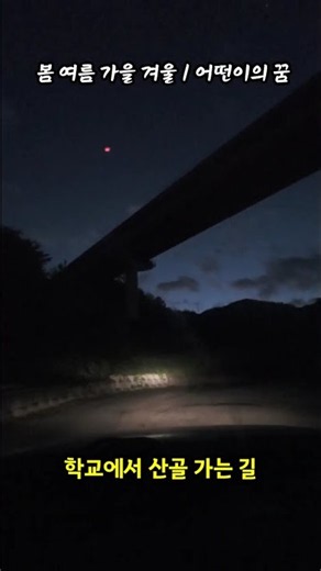 봄 여름 가을 겨울 / 어떤이의 꿈 ♪♫♬ 노래 들으며 산골 가는 길 3