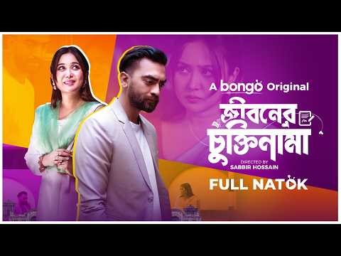 জীবনের চুক্তিনামা | Jiboner Chuktinama | Abu Hurayra Tanvir | Rukaiya Jahan Chamak│ New Bangla Natok