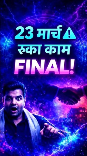 23 मार्च 2 राशियों का game change | रुका काम पूरा + property deal FINAL!#viralshorts#youtubeshorts