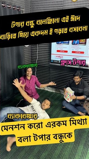 The situation of class toppers on Eid #funny #dhaka #eid