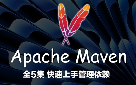 Apache Maven 依赖管理 极速上手 已完结（2021 版本）4K蓝光画质 杜比音效 从导入到冲突