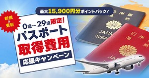 【JTB】パスポート取得費用応援キャンペーン