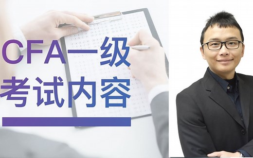 CFA考试分享 _ 一级考试内容分享 _ CFA备考 _ CFA科普