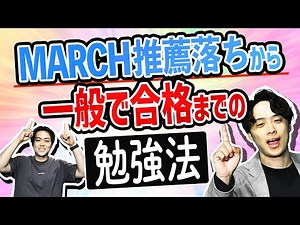 【絶望から逆転】推薦落ちから一般入試でMARCHに受かるまでの勉強法を解説
