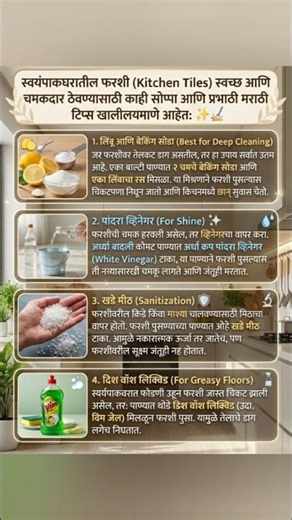 स्वयंपाक घरातले फरशी स्वच्छ आणि चमकदार ठेवण्यासाठी टिप्स #kitchentips #kitchentilescleaning #shorts