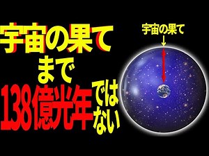 【簡単解説】宇宙の果てまでの距離はどのくらいなのか？