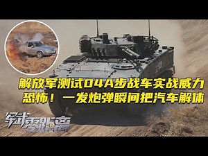 号称陆军王牌！解放军现场测试04A步兵战车实战威力！一发炮弹瞬间把汽车解体 太恐怖了！04A步兵战车首次展示内部空间 武器系统非常先进！「军武零距离」20250428 | 军迷天下