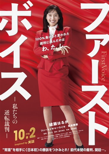 映画「ファーストボイス 私たちの逆転裁判」あらすじ・キャスト解説！綾瀬はるかが赤のボディコンで法廷に挑む実話ベースのリーガルエンターテインメント | ciatr[シアター]