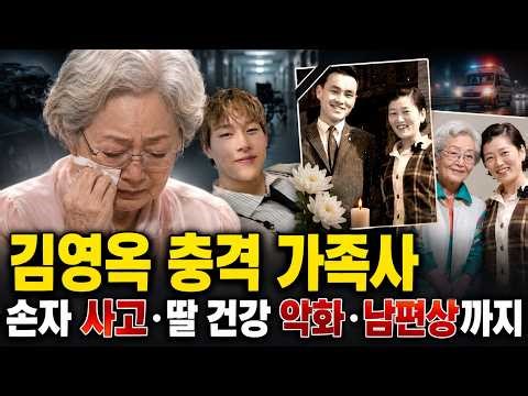“남편상 비보 속 손자 중대 사고까지”…김영옥, 딸 건강마저 무너진 충격 가족사