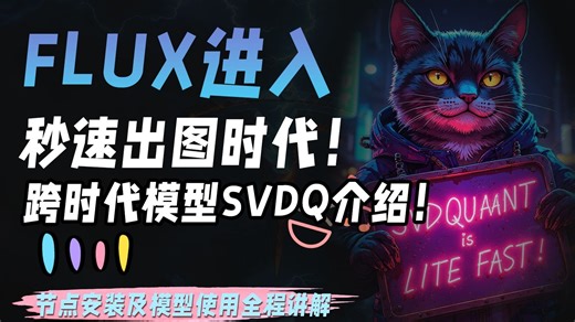 FLUX进入秒速出图时代！跨时代模型SVDQ介绍！
