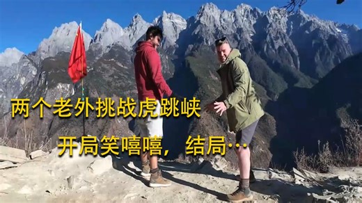两个外国人，带你体验，4000米高空，没护栏，脚下就是金沙江：虎跳峡第一视角