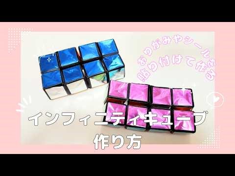 折り紙【インフィニティーキューブの作り方☆折り紙やシールを貼り付ける】origami infinity cube