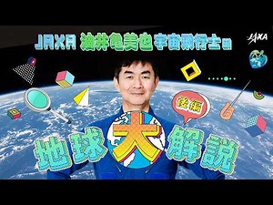 【地球大解説】後編｜油井亀美也宇宙飛行士が地球について特別授業！