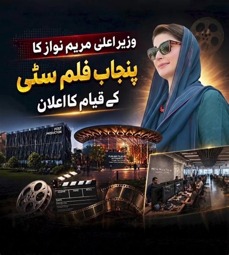 The Chief Minister of Punjab, Maryam Nawaz, has announced the establishment of the Punjab Film City, spanning 50 acres. In a major step toward promoting the film and media industry, the project is being launched within the Nawaz Sharif IT City (NSIT) in Lahore. This modern facility will provide state-of-the-art resources for film, TV, animation, digital media, and shooting, all under one roof.