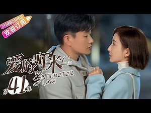 《爱的厘米/The Centimeter of Love》第41集｜佟丽娅 佟大为 檀健次 郑合惠子 左小青 涂松岩 许娣 韩童生 EP41【捷成华视偶像剧场】
