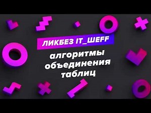 #mergejoin #hashjoin #nestedloopjoin Алгоритмы объединения таблиц