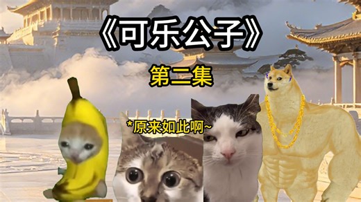 这个修仙界绝对不正常《可乐公子》第二集