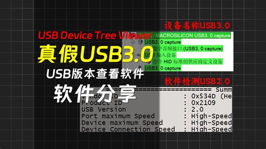 真假USB3.0？如何查看设备的真实速率-软件分享-秋竹源