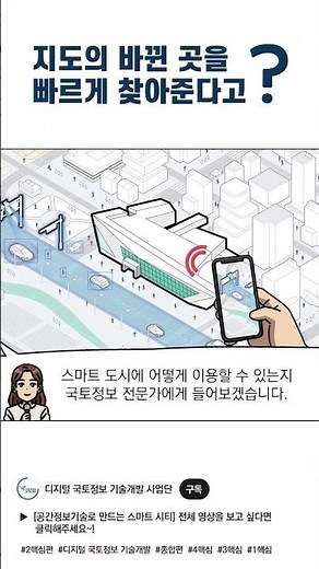 공간정보기술로 만드는 스마트 시티!