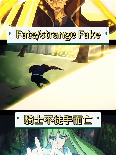 騎士不徒手而亡#fypシ゚viral #amv_anime #動漫剪輯 #animetiktok #amvedit #foryou #fatestaynight