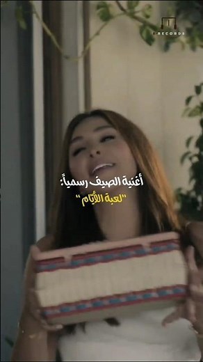 أغنية إليسا الجديدة ”لعبة الأيّام“ ✨❤️‍🔥 #اليسا #explore #اكسبلور #تصميمي #لايك #مصر #ترند #اغاني