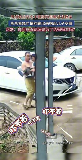 6月30日，河北，男孩騎自行車不慎掉溝裡喊爸爸救命，爸爸著急慌忙的跑出來抱起兒子安慰，網友：最後復原現場是為了給媽媽看嗎？ #中國 #搞笑影片