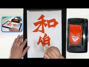 牛橛造像記の書き方動画