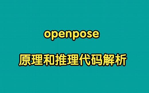 openpose原理和推理代码解析