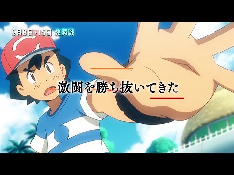 【公式】アローラポケモンリーグ決勝！ サトシ・グラジオ振り返り映像