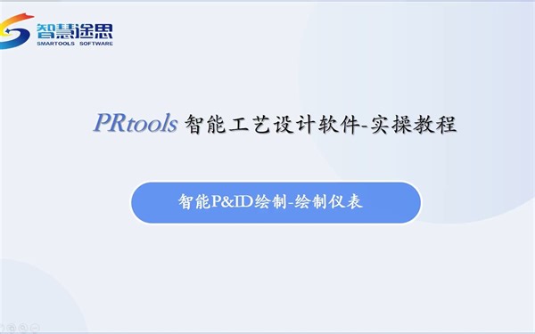 P0109-PRtools实操教程-P&ID绘制-绘制仪表