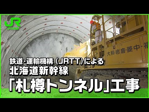 【北海道新幹線】鉄道・運輸機構（JRTT）による北海道新幹線「札樽トンネル」工事