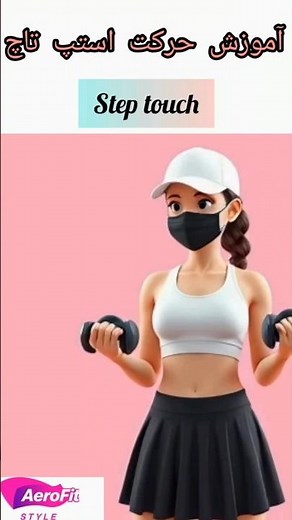 آموزش حرکت استپ تاچ (step touch)