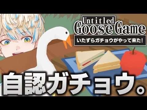 【Untitled Goose Game】いたずらガチョウの緋八くん←（23歳 成人男性）【にじさんじ/緋八マナ】