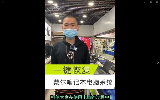 戴尔笔记本电脑一键恢复系统很简单